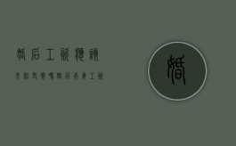 婚后工资应该交给老婆吗（婚后夫妻工资谁管）