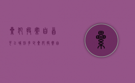 累犯投案自首可以减刑多少（累犯投案自首能从轻吗）