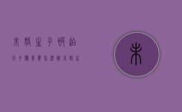 未婚生子被迫分手抚养费怎么办（未婚生的小孩分手后抚养费）