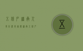 五保户继承人有什么危害（能继承五保户的房屋吗）