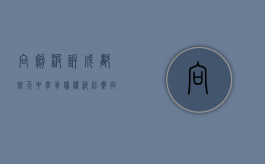 向剑波诉成都航天中学肖像权纠纷案（向文波是益阳哪里人）