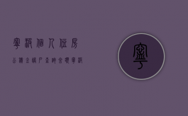 宁波个人住房公积金账户查询余额（宁波公积金在哪里查询）