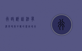 行政诉讼法有没有时效中断的规定呢（行政诉讼法有没有时效中断的规定条款）