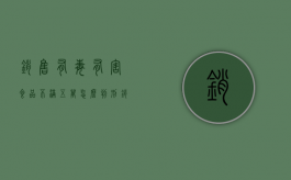 销售有毒有害食品不满五万怎么判刑？（销售有毒有害食品罪8000元）