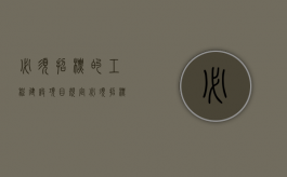 《必须招标的工程建设项目规定》（必须招标的建筑工程）