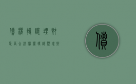 债权转让理财是否合法（债权转让类理财产品属于非法集资吗）