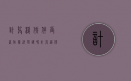 计算机软件受著作权法保护吗（计算机软件著作权是不是专利）