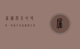 雇佣关系的时间一般为多长（雇佣关系需要赔偿吗）