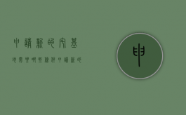 申请新的宅基地需要哪些条件（申请新的宅基地需要哪些条件和手续）