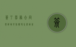 签了劳务合同想辞职要赔偿吗怎么办（签了劳务合同辞职会怎么样）
