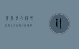 什么是合同的生效？（合同生效的条件有）