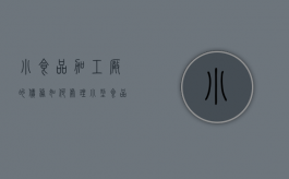 小食品加工厂的债务如何处理？（小型食品加工厂需要投资多少钱呢）