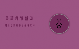 公证遗嘱效力优先规则限制了遗嘱人的遗嘱撤销权吗（公证遗嘱效力不再优先 时间点）
