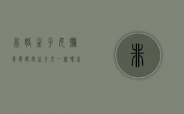 非婚生子女抚养费跟婚生子女一样吗（非婚生子抚养费问题）