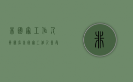非国家工作人员罪名（非国家工作人员受罪量）