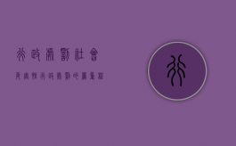 行政处罚社会危害性（行政处罚的严重程度）
