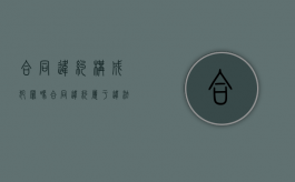 合同违约构成犯罪吗（合同违约属于违法行为吗）