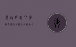 行政诉讼立案相关规定细则（行政诉讼的立案条件是什么?）