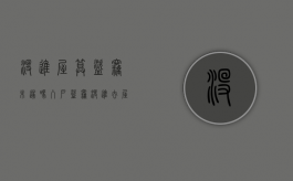 没进屋算盗窃未遂吗（入户盗窃没进去屋子）