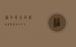 福田区合同诉讼律师费用知多少？