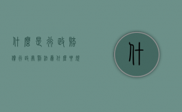 什么是行政赔偿 行政处罚法为什么要规定行政赔偿制度（行政赔偿的基本形式）