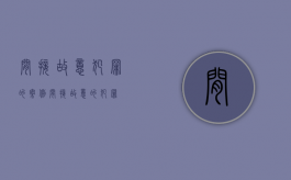 间接故意犯罪的案例（间接故意的犯罪）