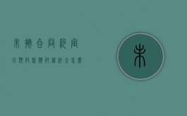 未按合同约定日期付款应付违约金怎么办？（未按约定支付合同款项）