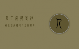 人工智能是知识产权客体吗（人工智能发明专利多少钱）
