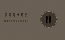 开发商口头承诺违约怎么解决（开发商的口头承诺）