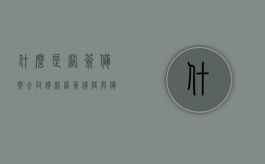 什么是网签备案合同价款？（网签价格与备案价格）