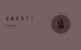 协调事情可以找律师吗？