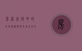 房屋征收中的行政复议期限（房屋征收行政复议成功率高吗）