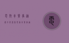 电瓶车肇事逃逸如何索赔（电动车肇事逃逸的后果）