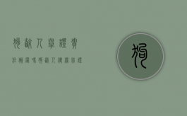 狗咬人举证责任倒置吗？（狗咬人侵权举证责任倒置）