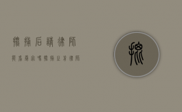 批捕后请律师能看卷宗吗（批捕之前律师能会见吗）