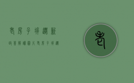 老房子拆迁新政策解读图片（老房子拆迁新政策解读最新）