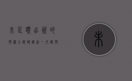 未足额出资的股权全部转让给一内部股东效力如何？（未全额出资的股权转让风险）