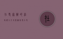 在老家办的结婚证在外地能离婚吗（在老家结婚能在外地办离婚证吗）