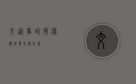 交通事故损伤护理费怎么计算？