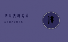 佛山周边专业家庭继承律师介绍