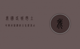 我国各城市土地使用税滞纳金怎么算出来的呢（土地税的滞纳金怎么计算）