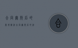 合同无效后的处理办法（合同无效后的法律后果法律规定）