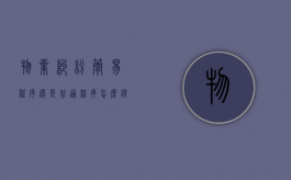 物业纠纷简易程序还是普通程序,怎么选择？（物业纠纷类型有哪些）