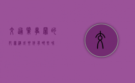 交通肇事罪的犯罪构成要件有哪些呢