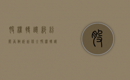 股权转让纠纷能否做诉讼保全（股权转让纠纷能否做诉讼保全呢）