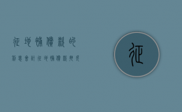 征地补偿款的利息 会计（征地补偿款拖欠怎么算利息）