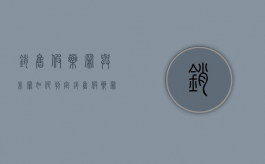 销售假药罪与非罪如何判定？（销售假药罪与非罪如何判定标准呢）