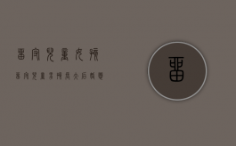 留守儿童女孩（留守儿童男孩长大后婚恋观）