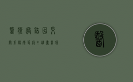 医疗过错因果关系伤残等级申请书（医疗过错造成十级伤残责任划分）