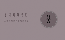 公司恶意拖欠工资找哪个政府部门（员工告公司不发工资）